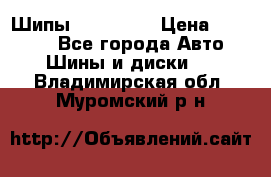 265 60 18 Шипы. Yokohama › Цена ­ 18 000 - Все города Авто » Шины и диски   . Владимирская обл.,Муромский р-н